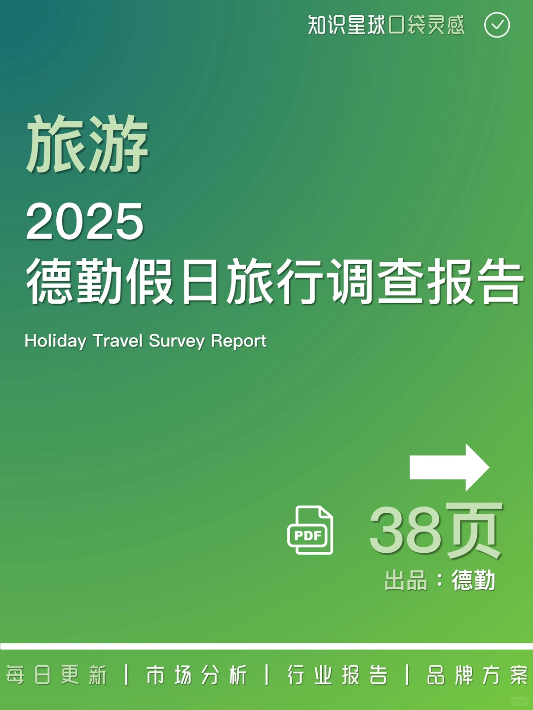 ⛱️旅游|2025德勤假日旅行调查报告