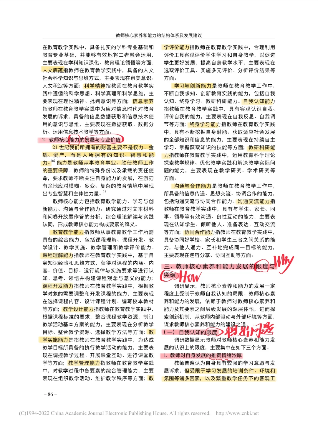 教育类论文带读第37篇丨核心素养和能力