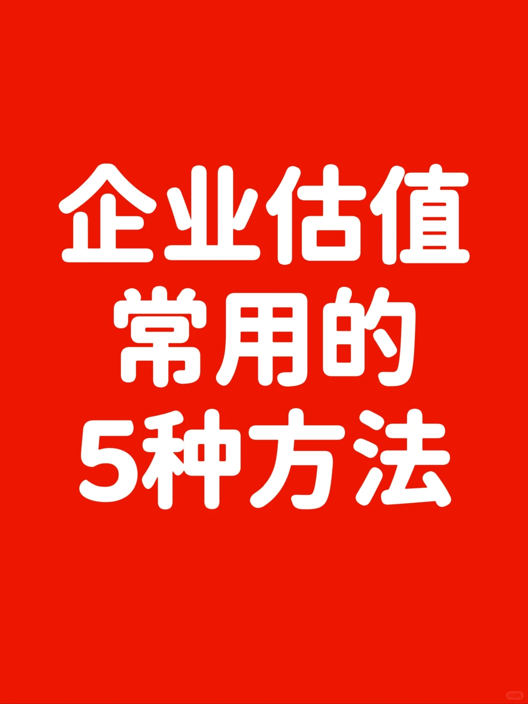 ?企业估值常用的5种方法✅