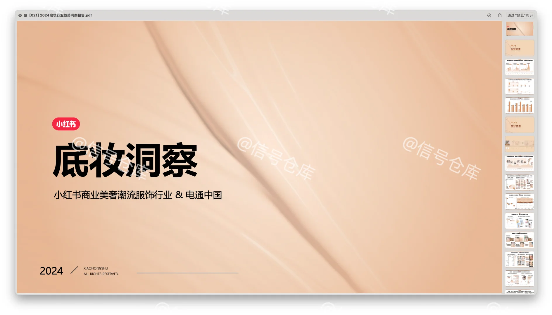 〔021〕2024底妆行业趋势洞察报告