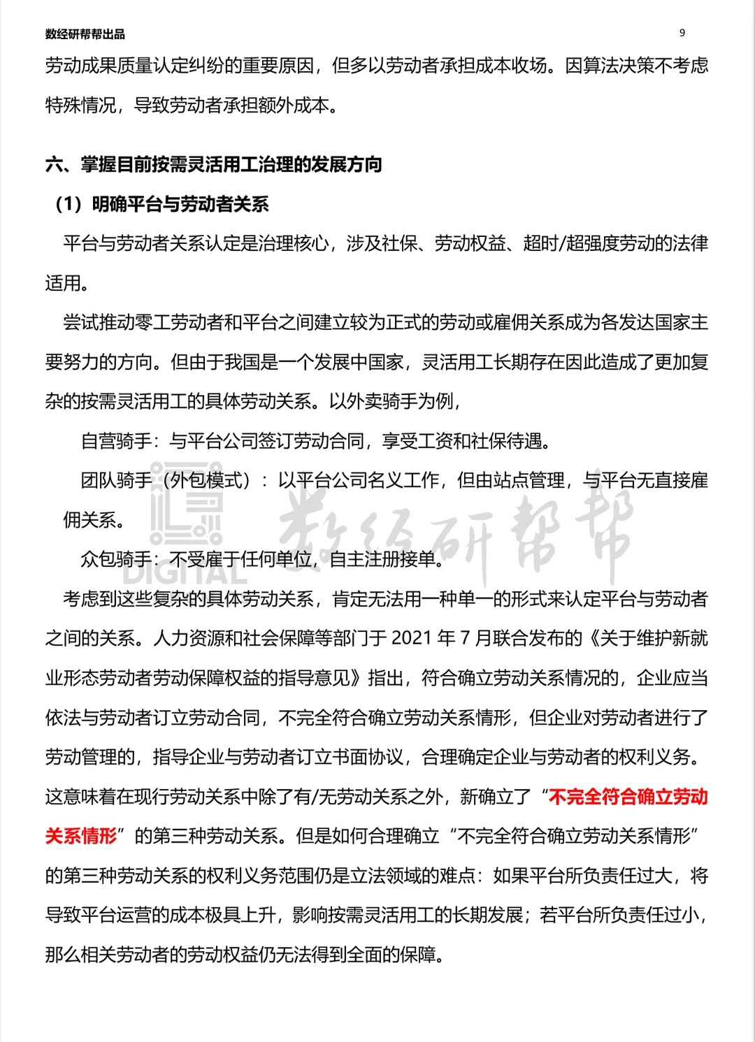 李三希数字经济概论笔记 第十二章