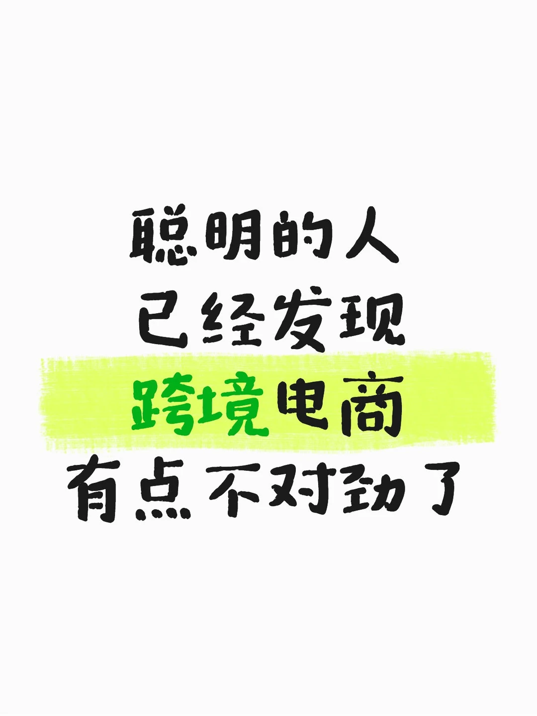 聪明的人开始发现跨境电商有点不对劲了