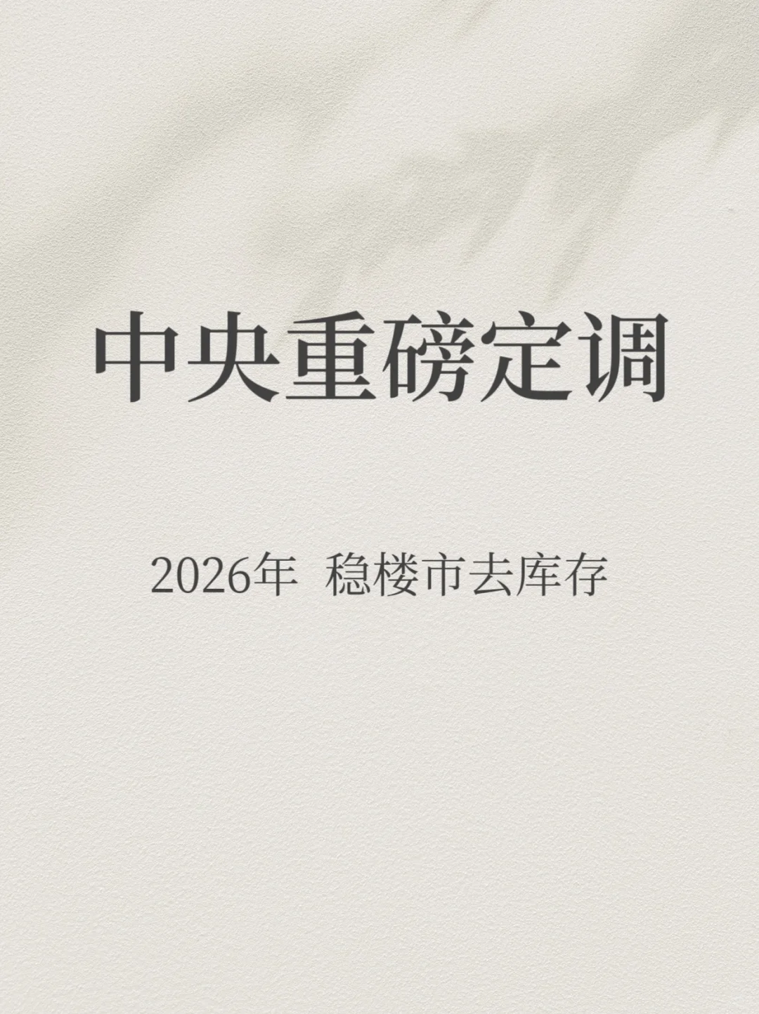 中央重磅定调！2026年楼市走向
