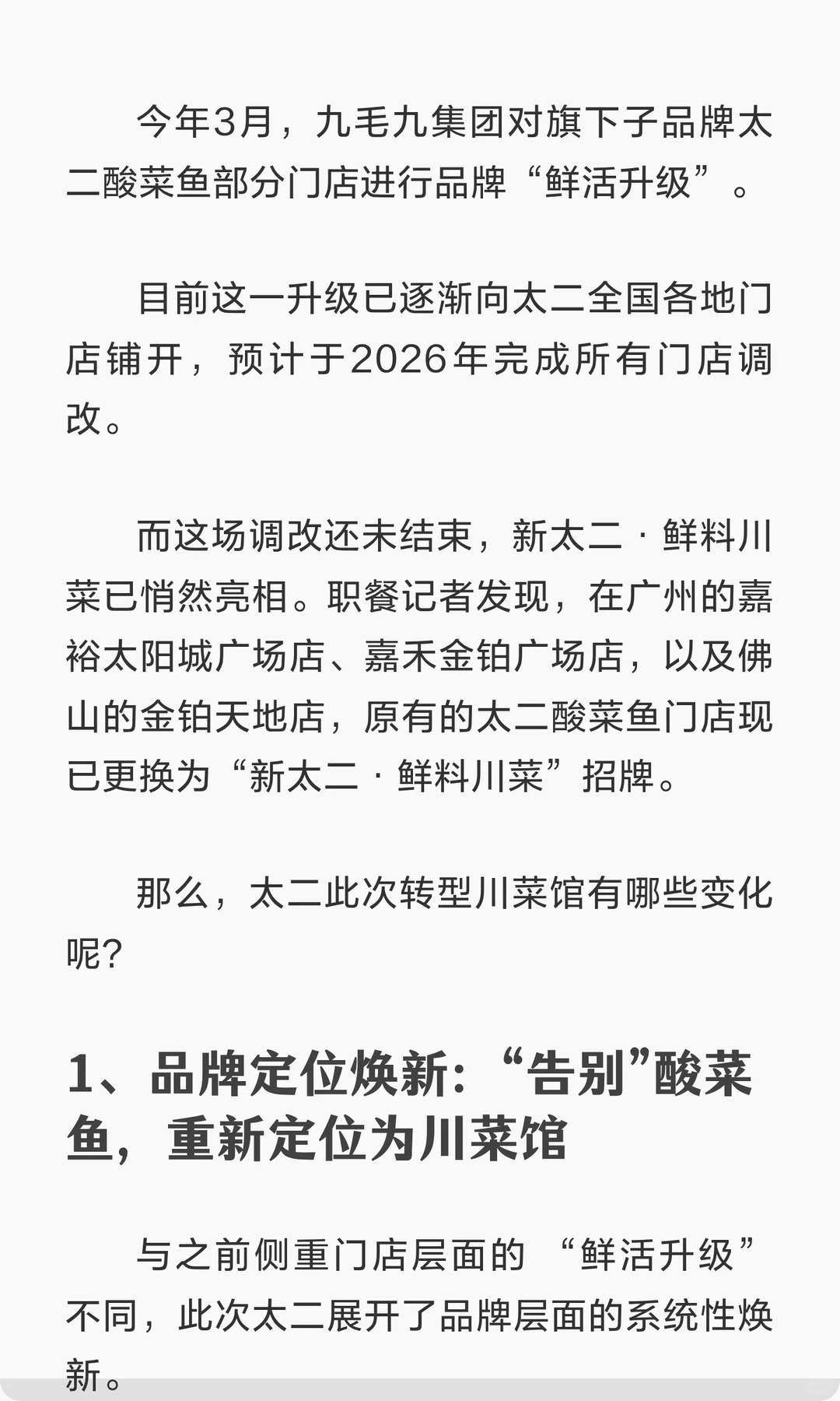 太二“告别”酸菜鱼,改名“鲜料川菜馆”!