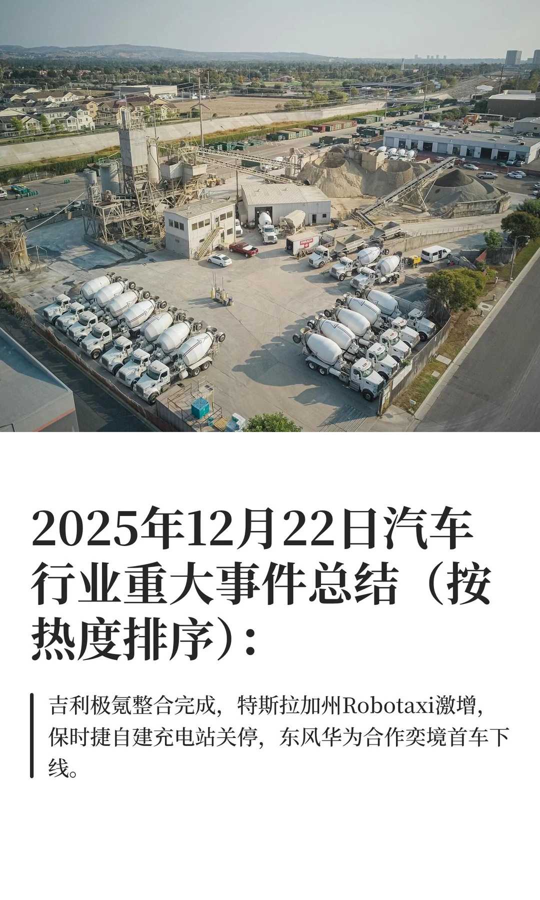 2025年12月22日汽车行业重大事件总结（按热