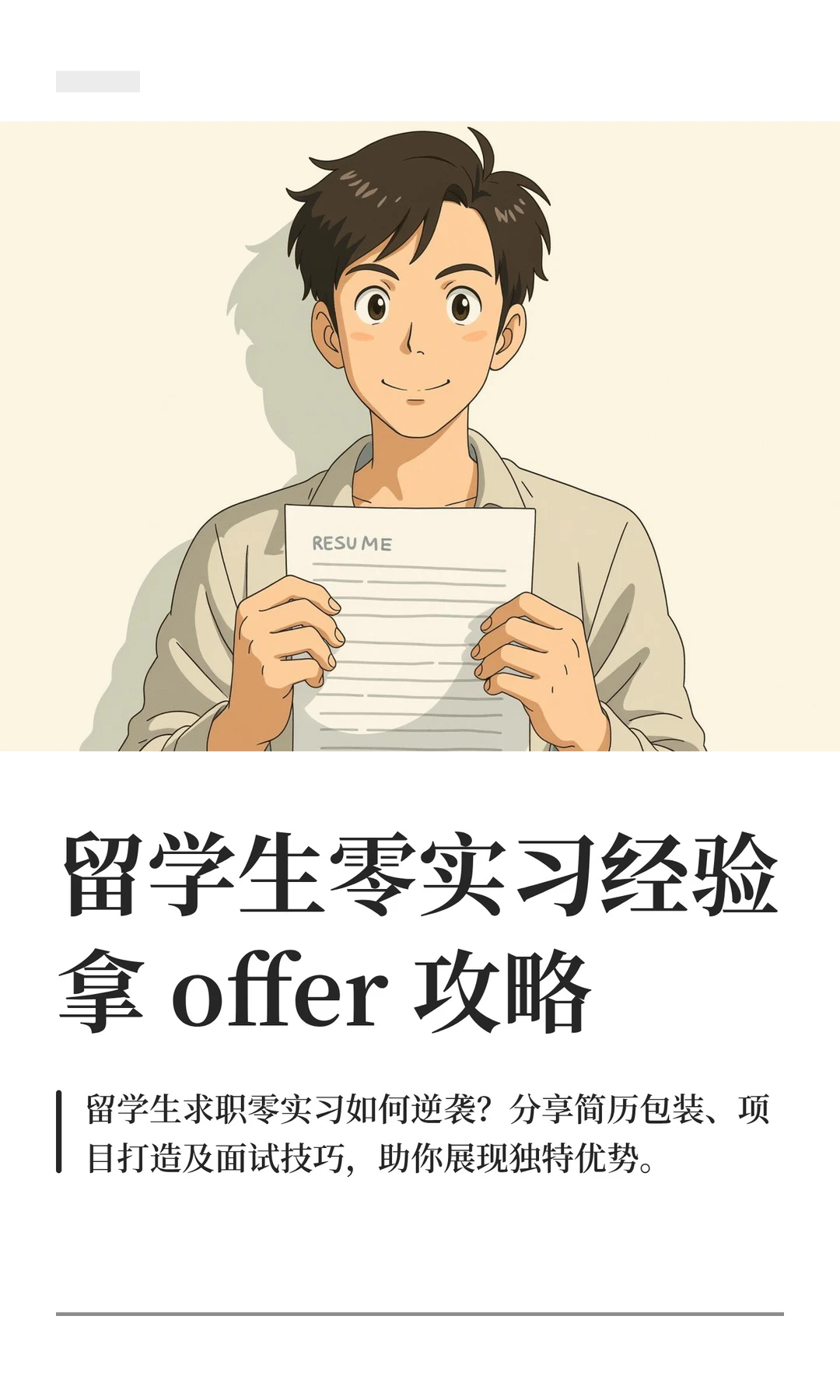 留学生零实习经验拿 offer 攻略