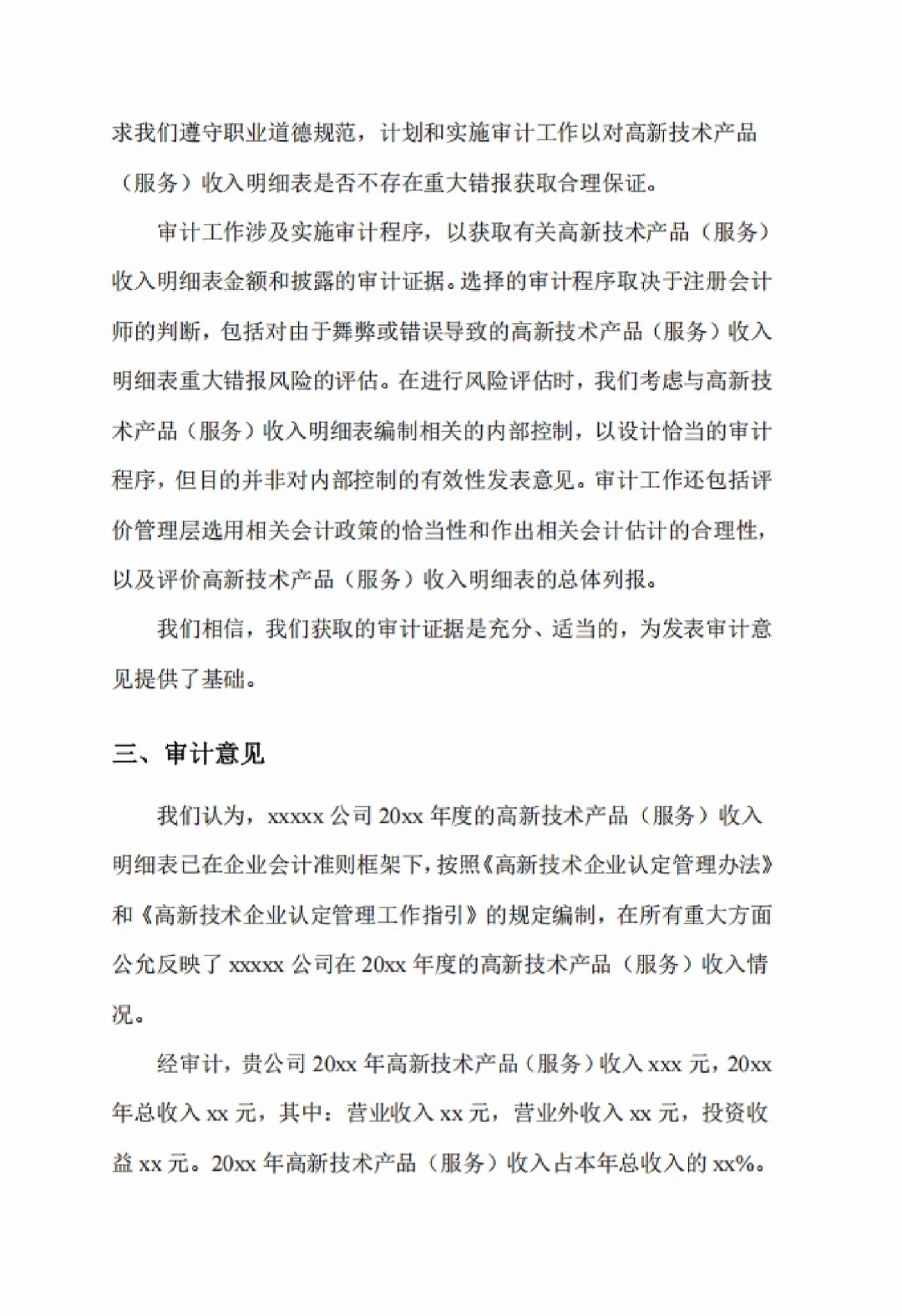 高新技术企业认定及申报审计报告（三年版）
