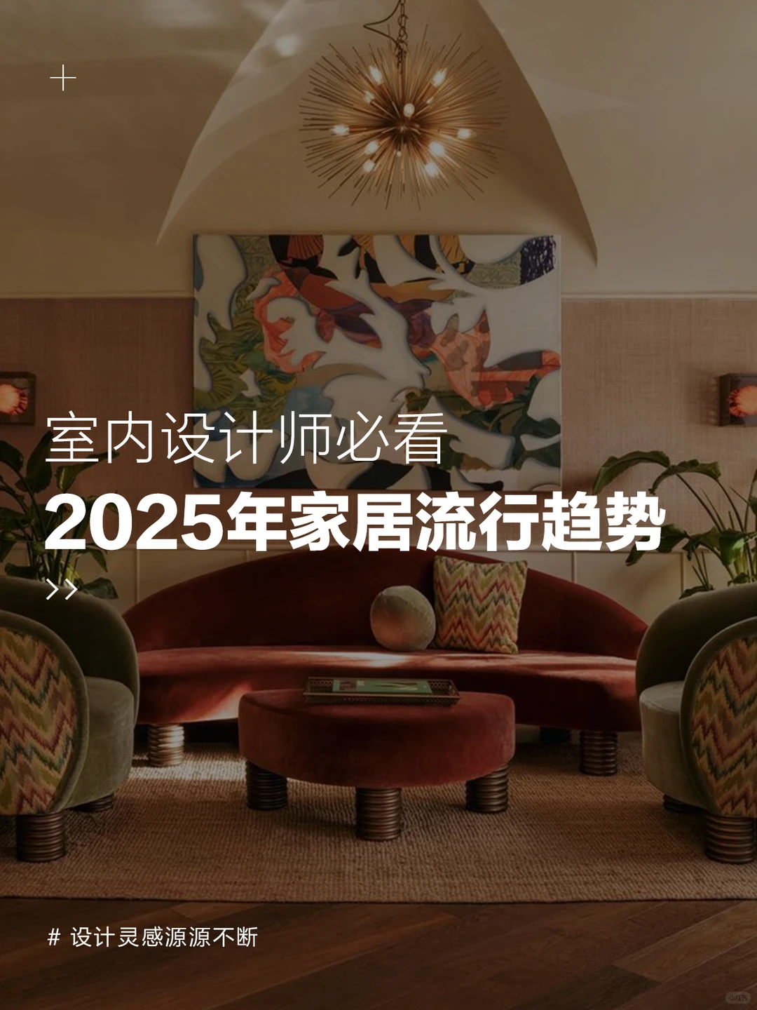 设计师必看?9大家装趋势将火爆2025❗️
