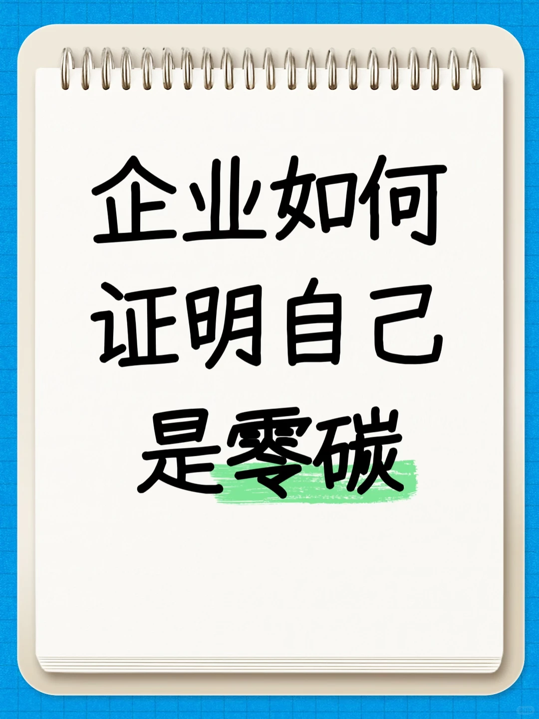 企业如何证明自己是零碳