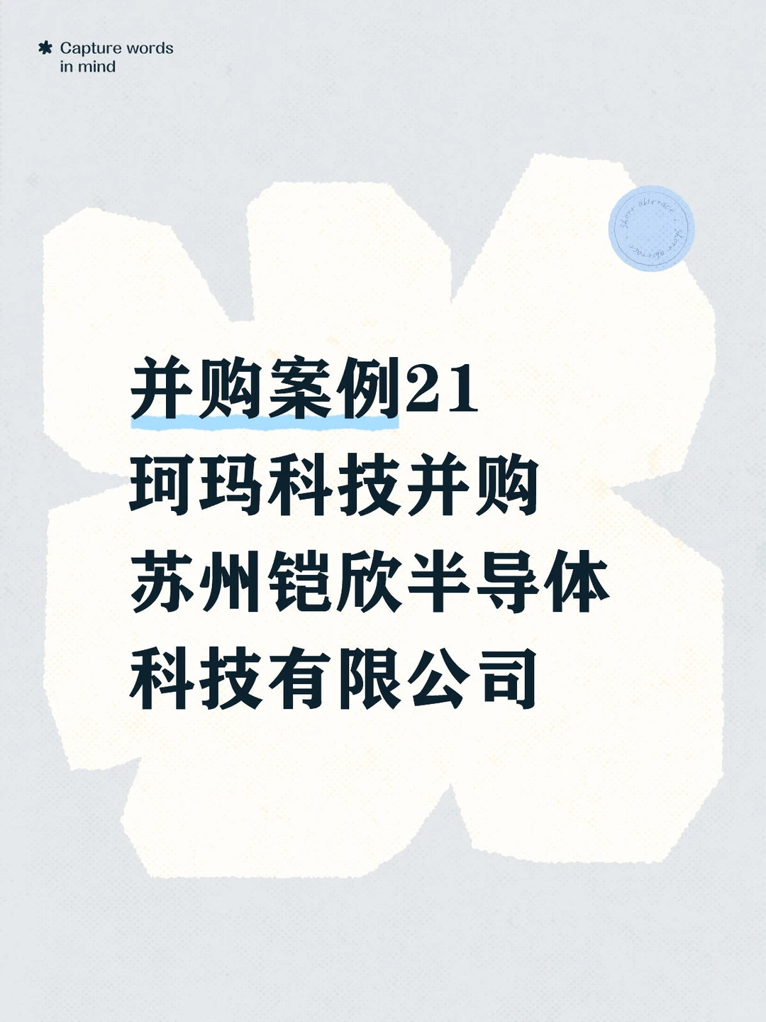 并购案例21珂玛科技并购苏州铠欣半导体科技