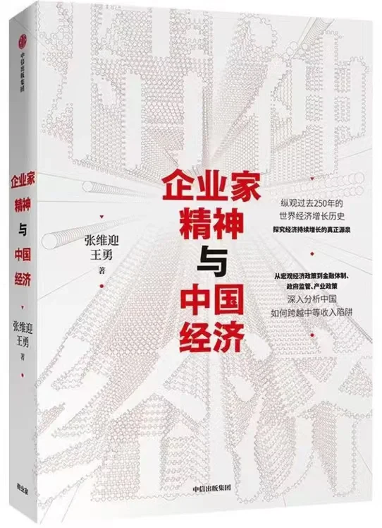 一日一书《企业家精神与中国经济》