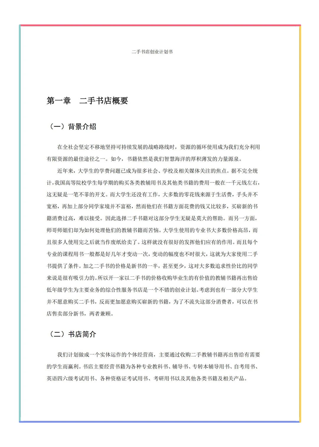 大学生创新创业计划书适用三创赛挑战杯等