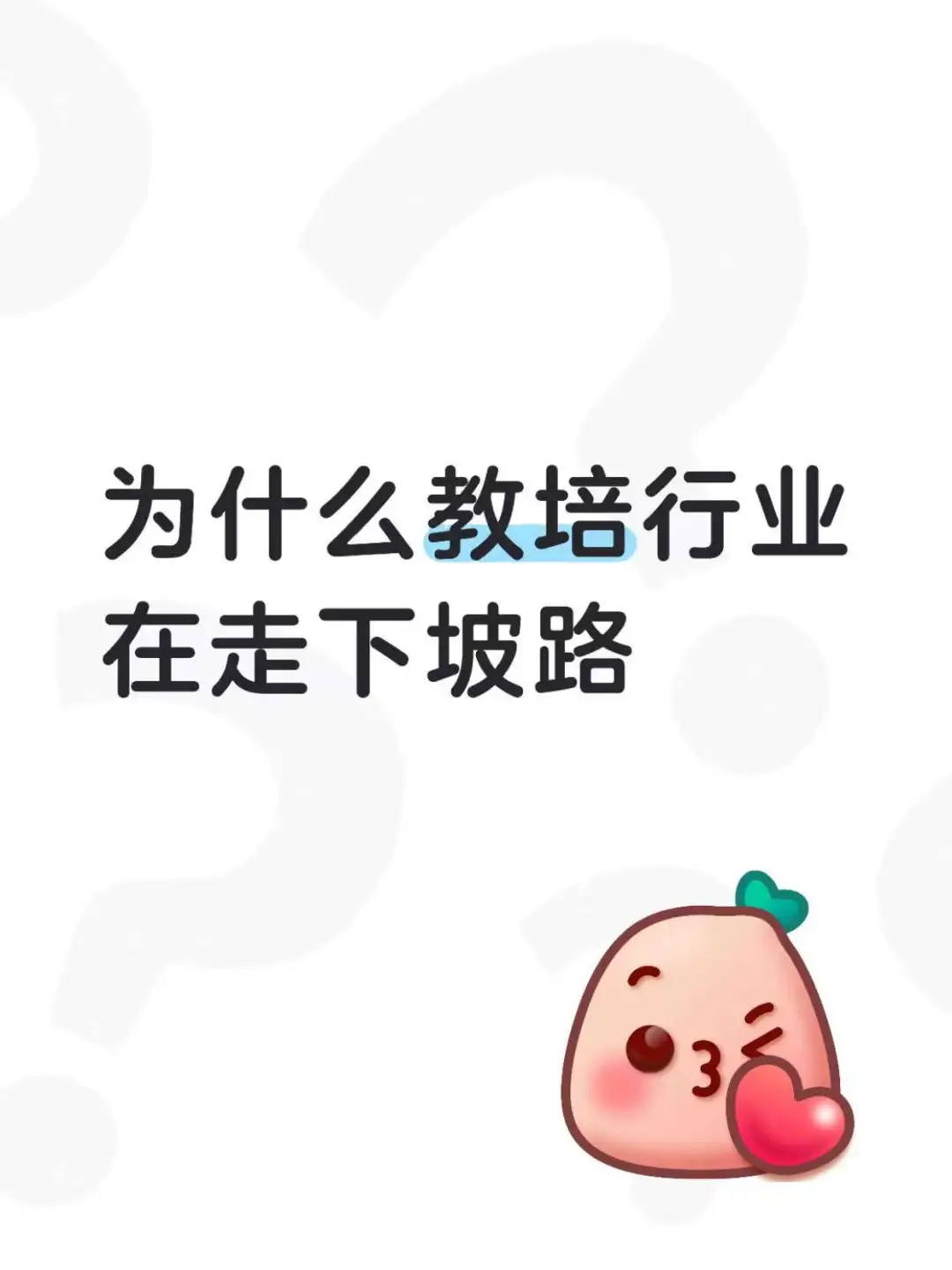 教陪行业走下坡路的动因剖析
