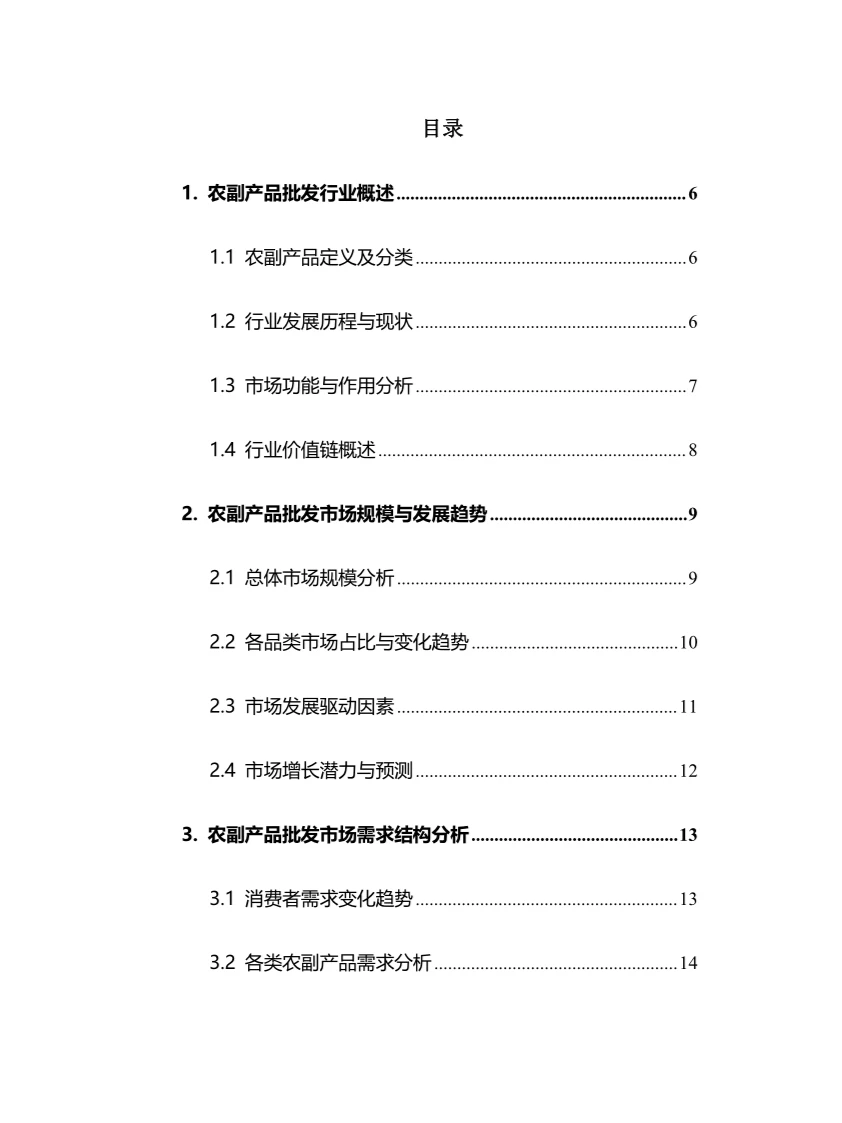 2025年农副产品批发行业前景趋势分析报告