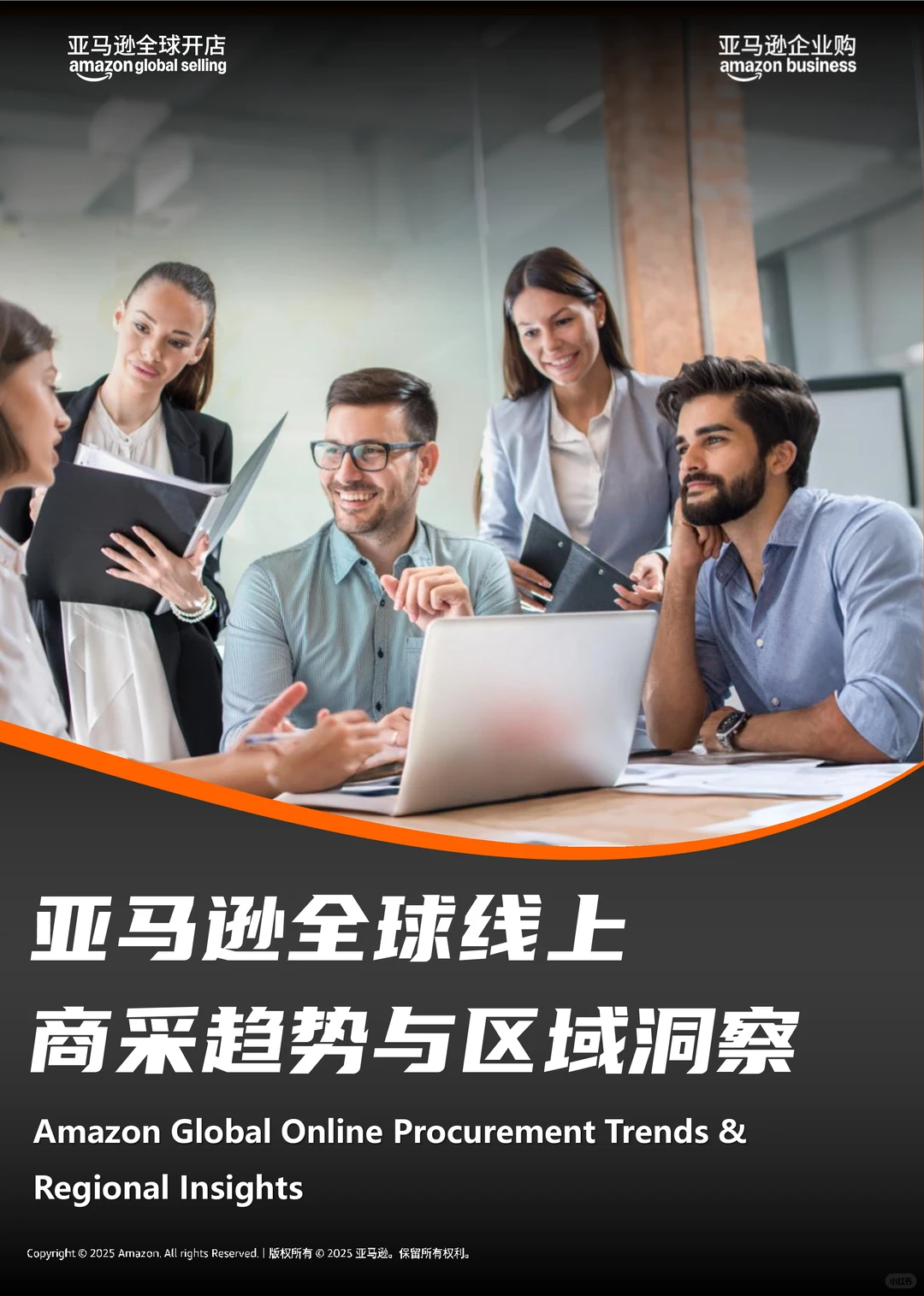 亚马逊全球线上商采趋势与区域洞察报告