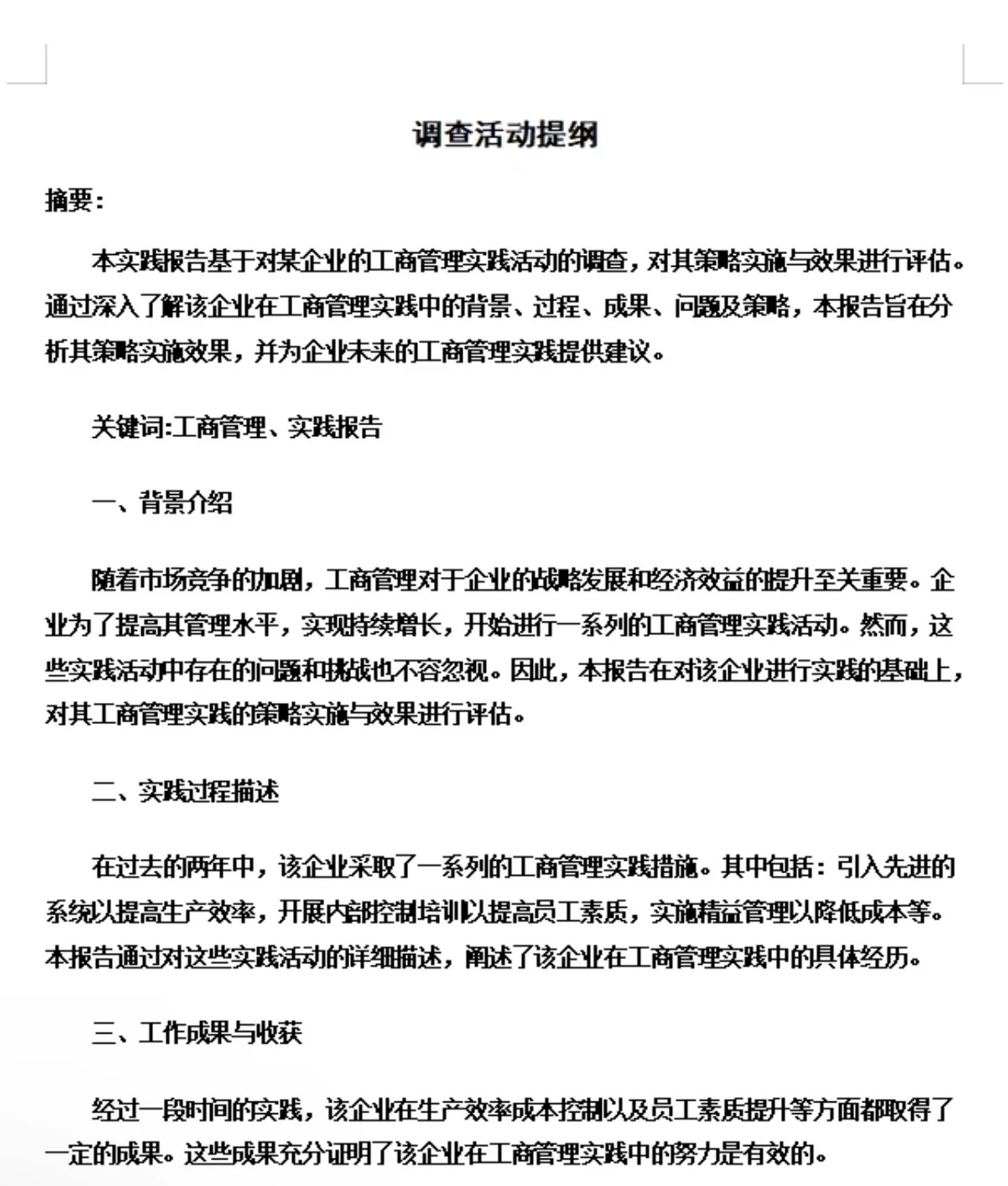 接社会实践报告