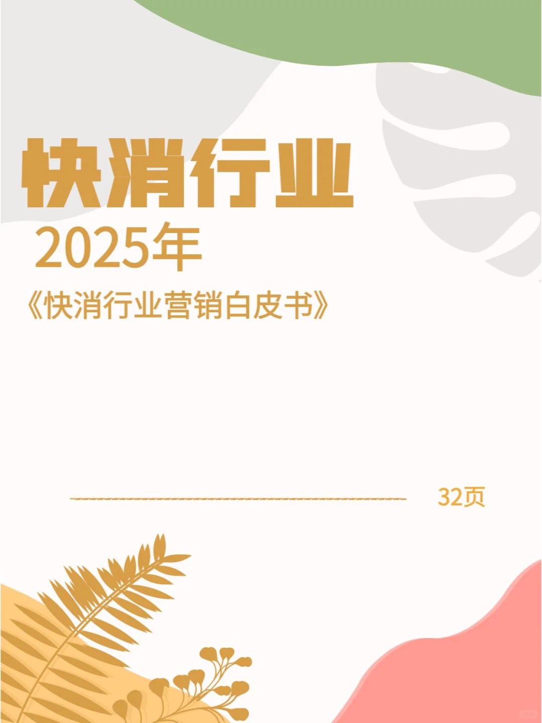 快消行业营销白皮书