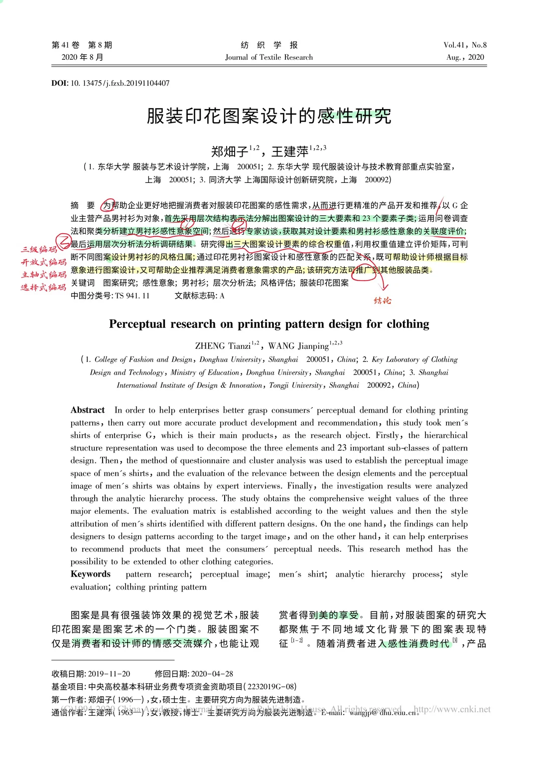 论文带读DAY6|服装的图案设计的感知性研究