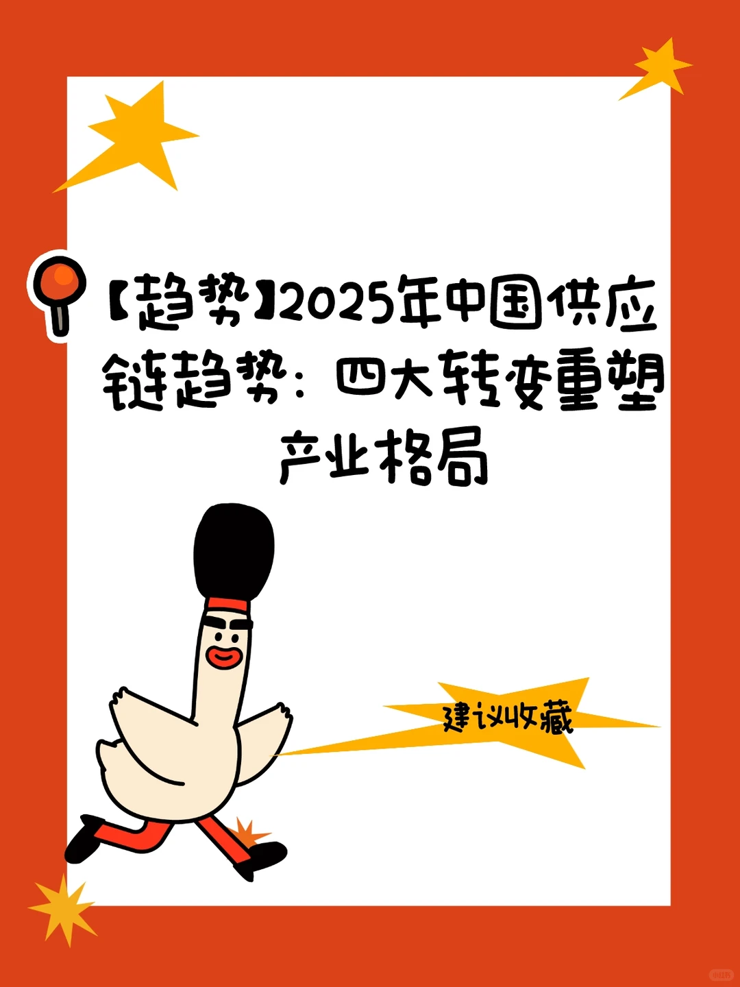 25年中国供应链趋势：四大转变重塑产业格局