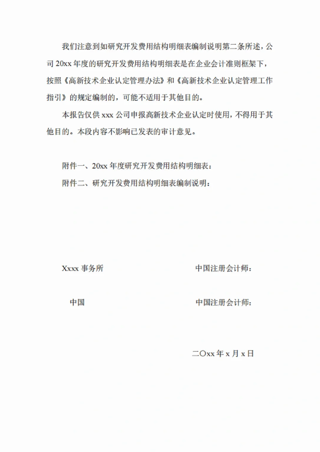高新技术企业认定及申报审计报告（三年版）