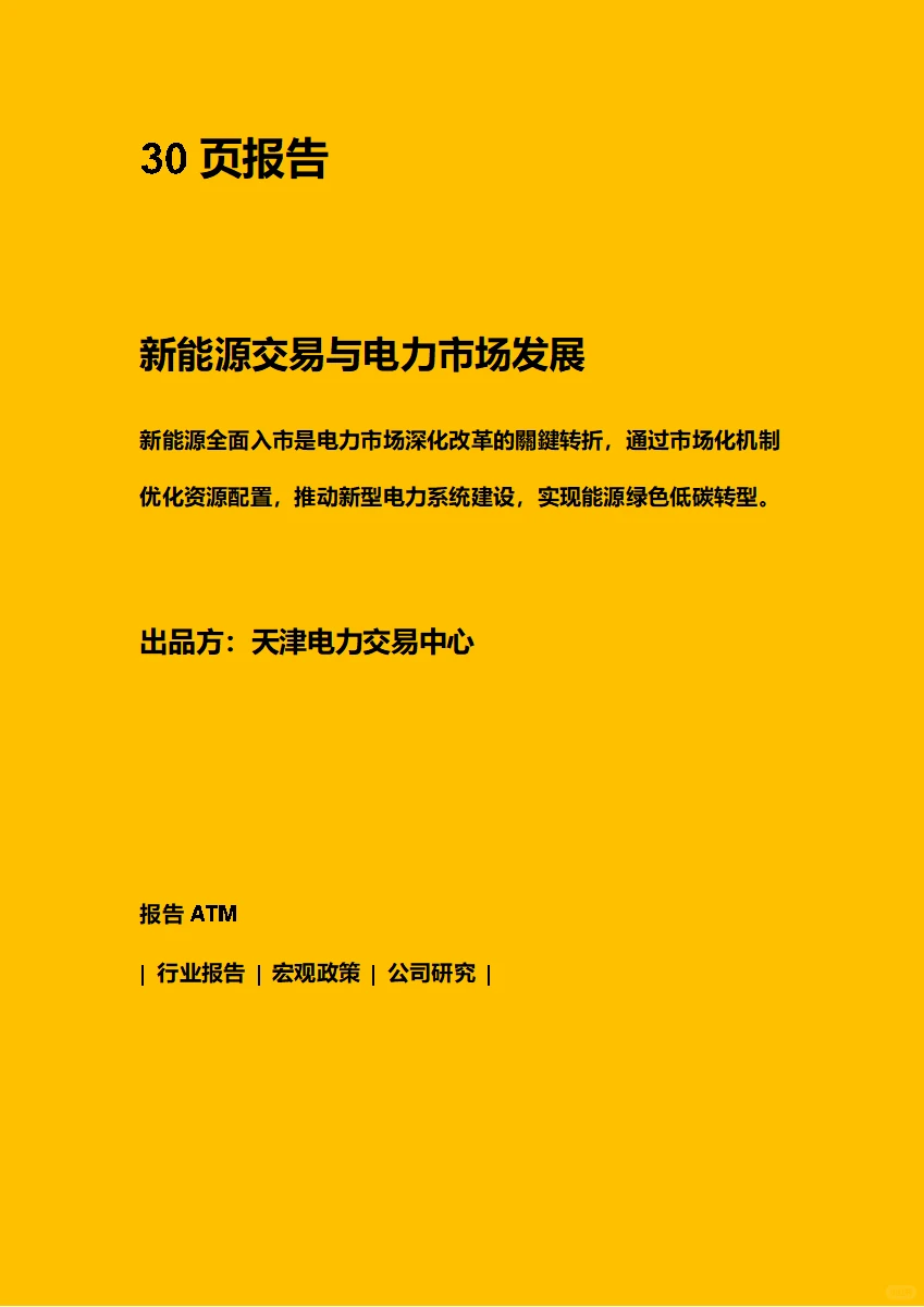 新能源交易与电力市场发展 附原文文档