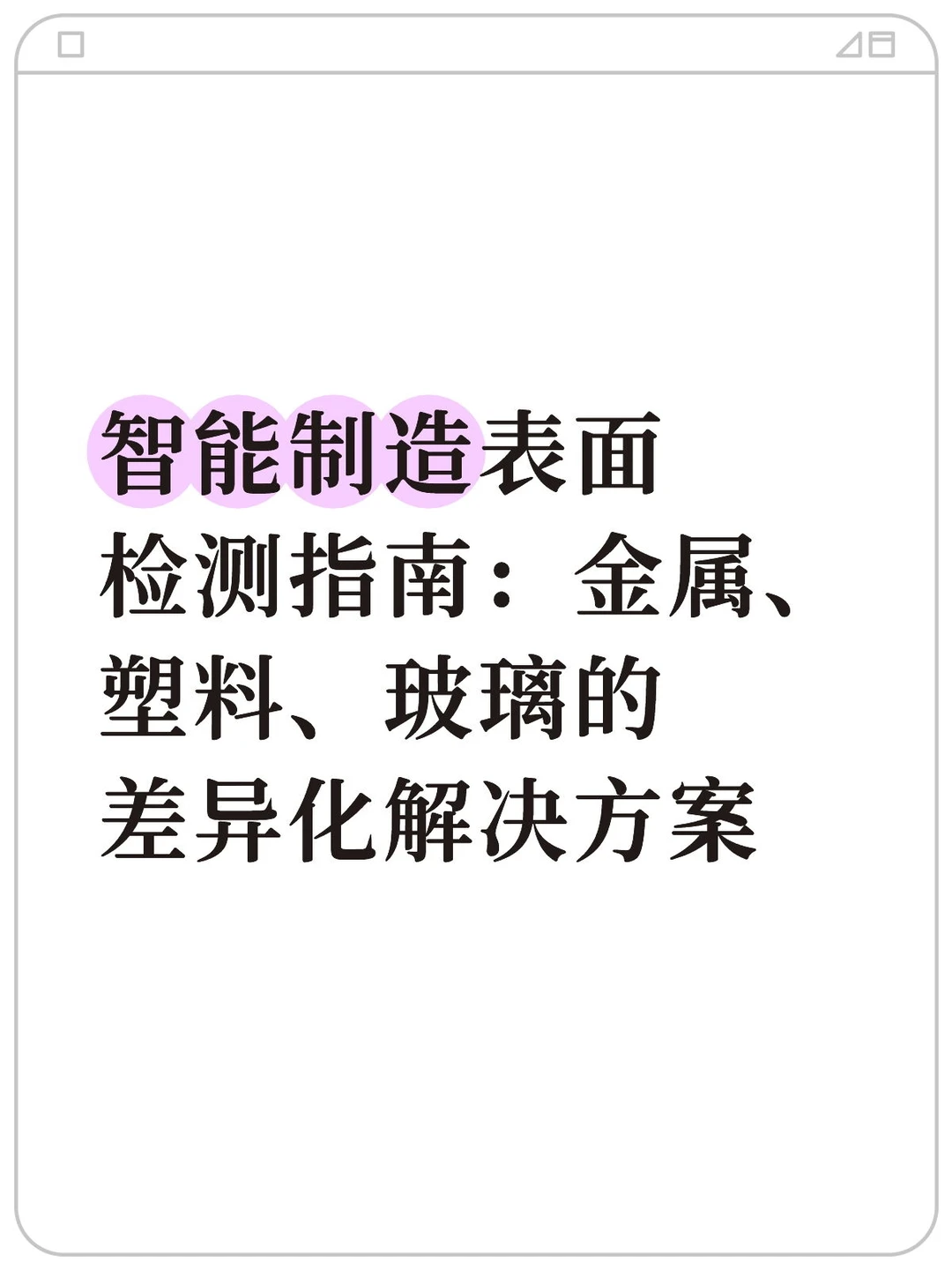 智能制造表面检测指南:金属、塑料、玻璃的