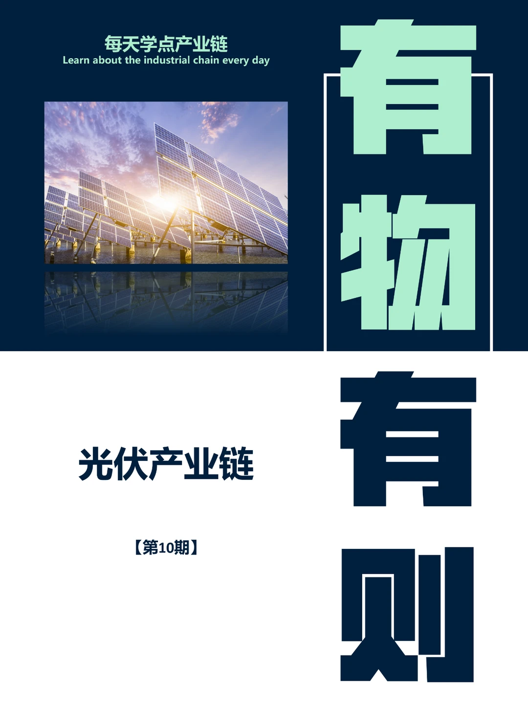 每天学点产业链：【第十期】光伏