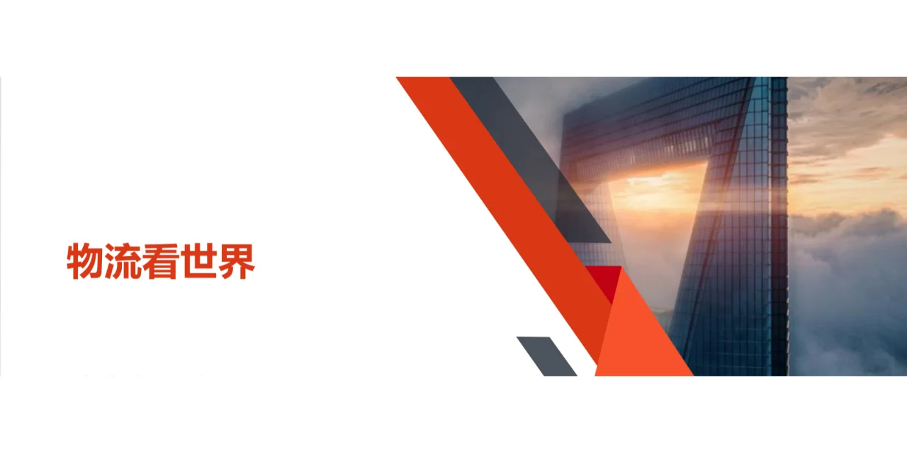 物流看世界专题报告