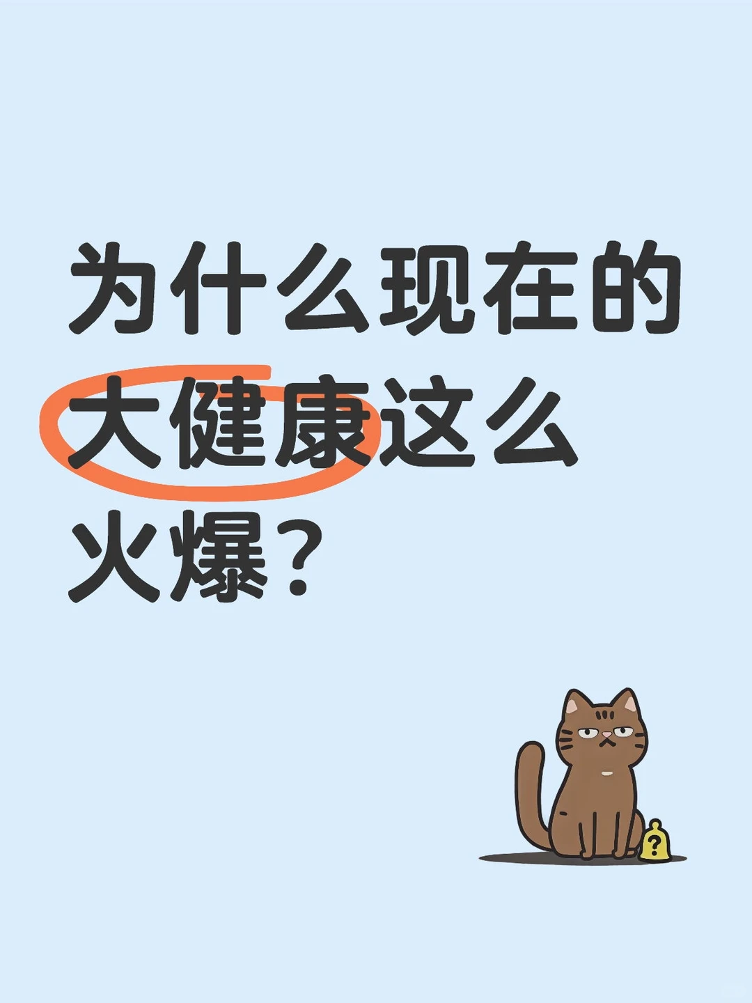 【揭秘】为啥现在大健康赛道火到不行？?