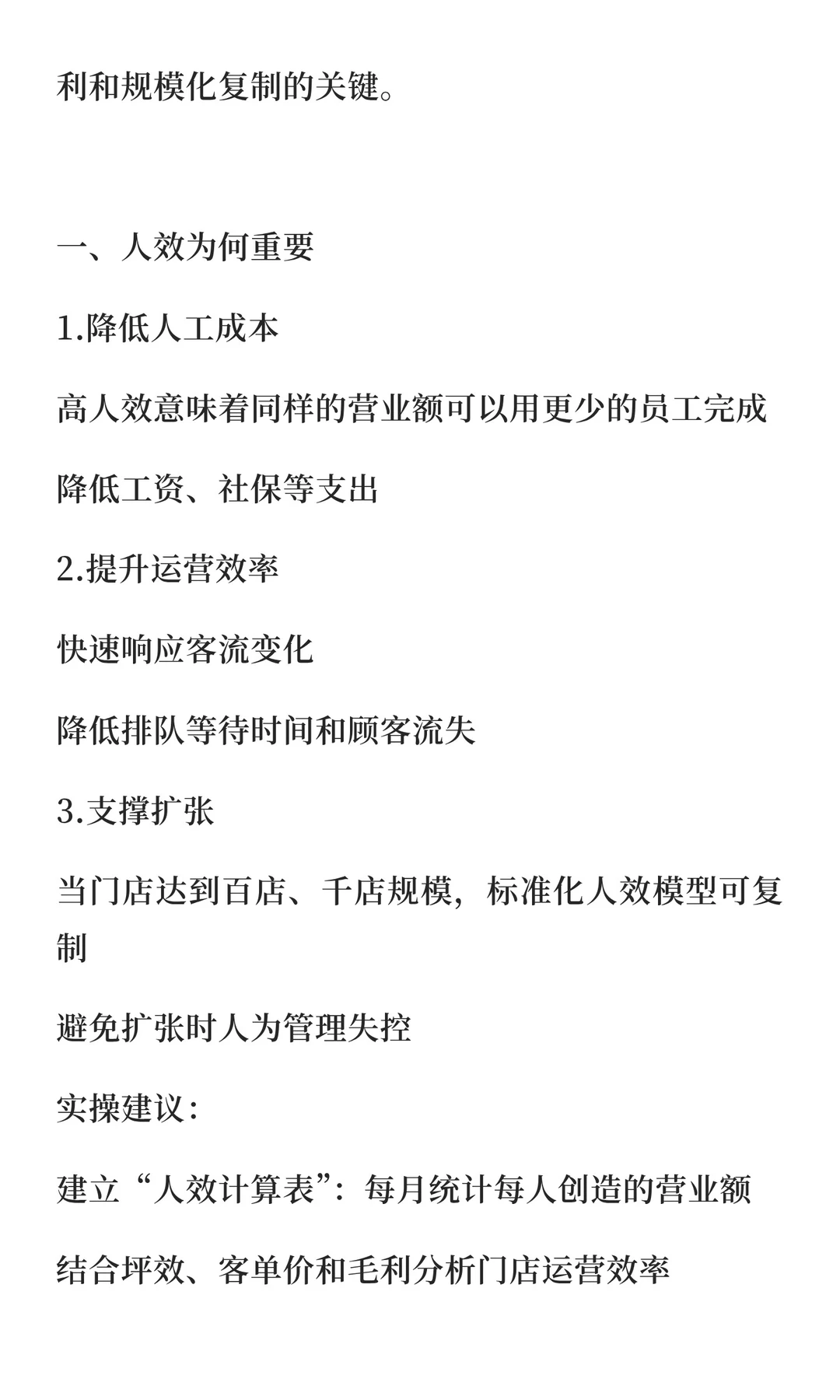 餐饮连锁门店如何提升人效