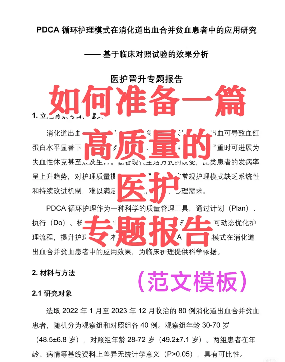 医护职称必备专题报告范文