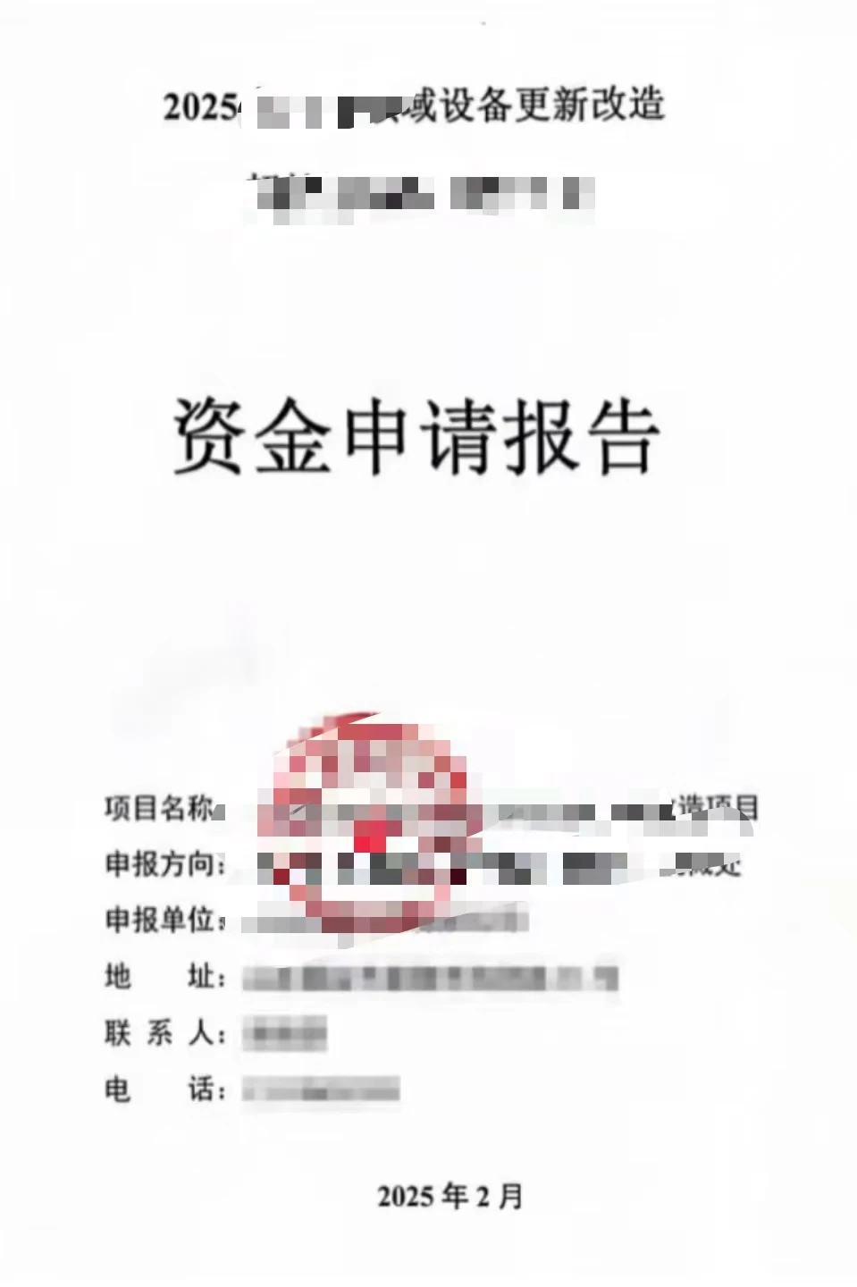 资金申请报告案例分享