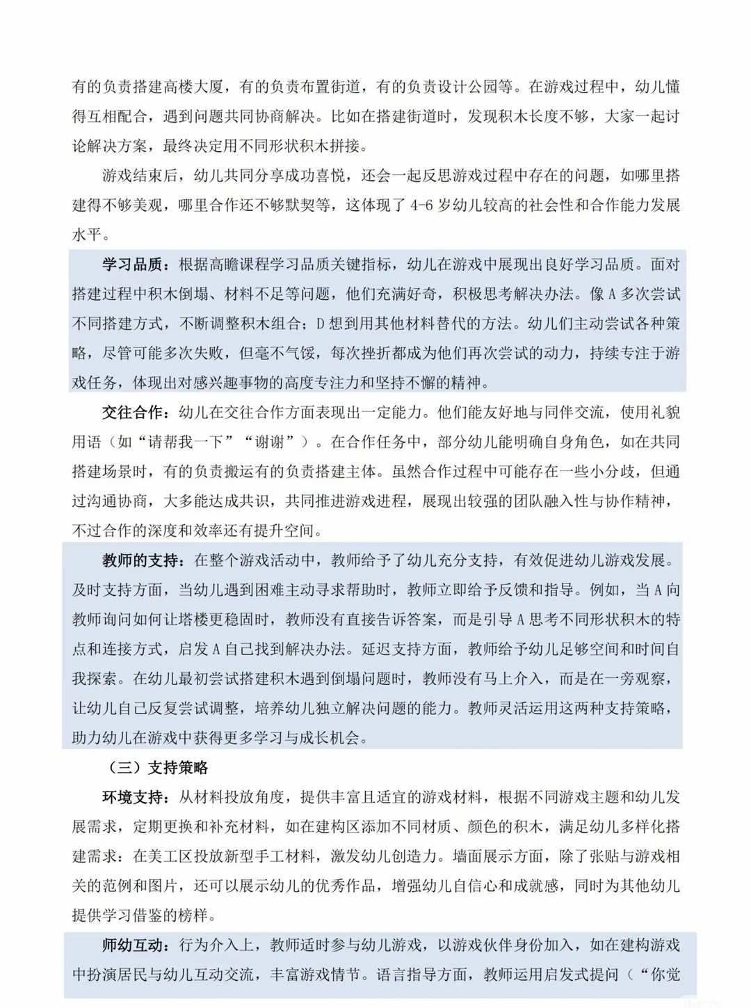 幼儿游戏观察记录与分析表