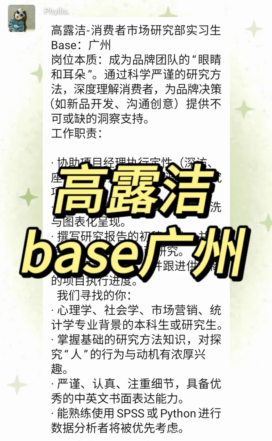 实习内推｜急招继任｜高露洁市场研究部