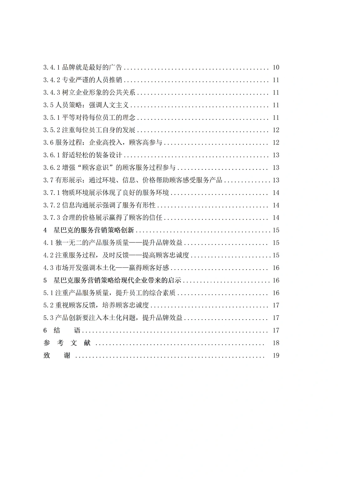 导师看了都喜欢的市场营销专业优秀论文初稿