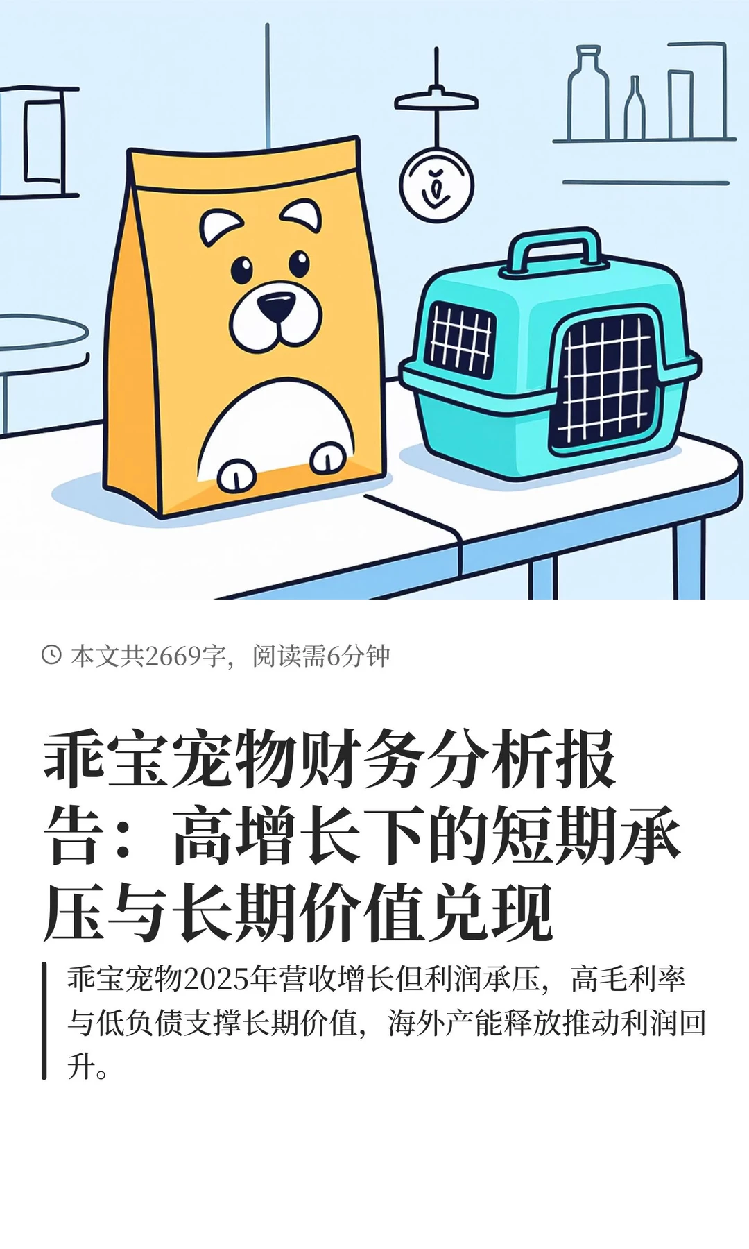 乖宝宠物财务分析报告：高增长下的短期承压