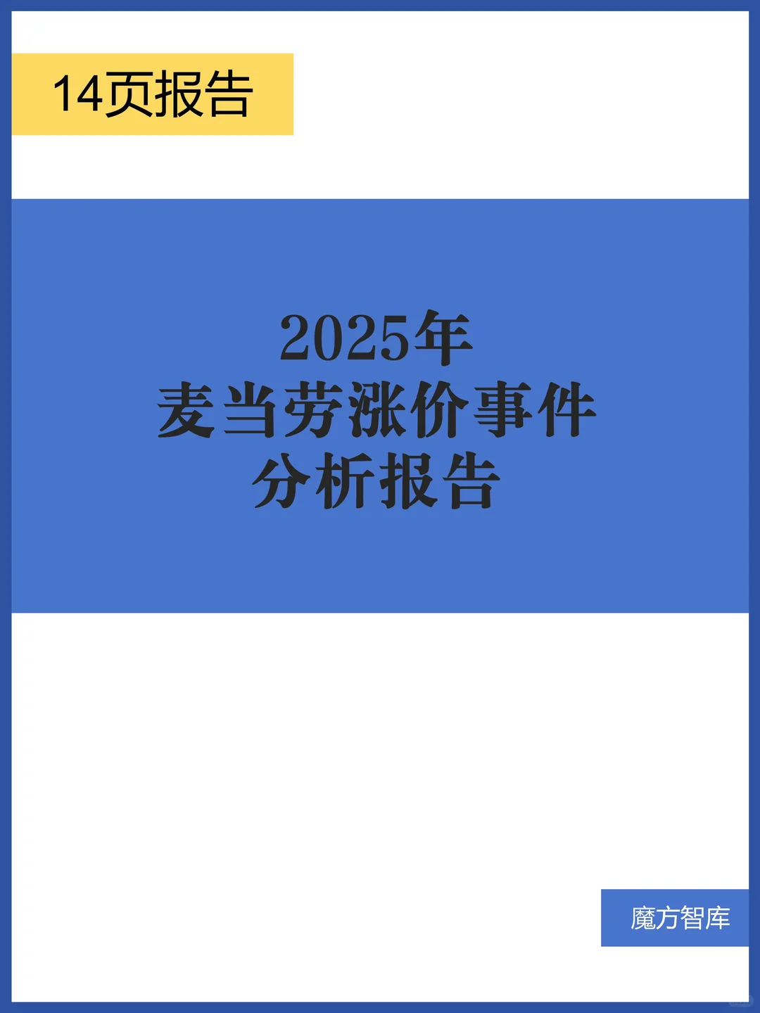 2025年麦当劳涨价事件分析报告