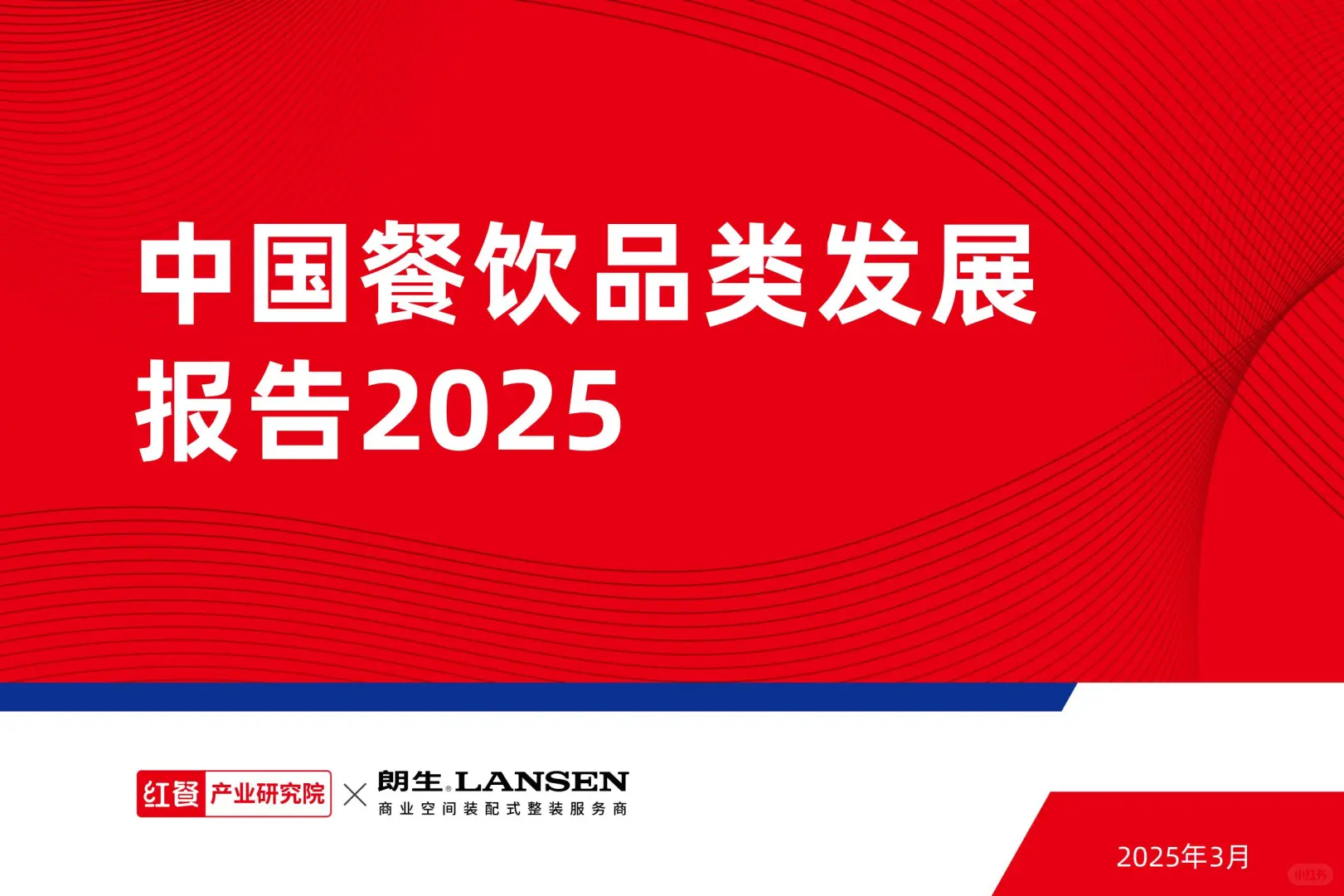 2025年餐饮行业大揭秘：新趋势、新机会！