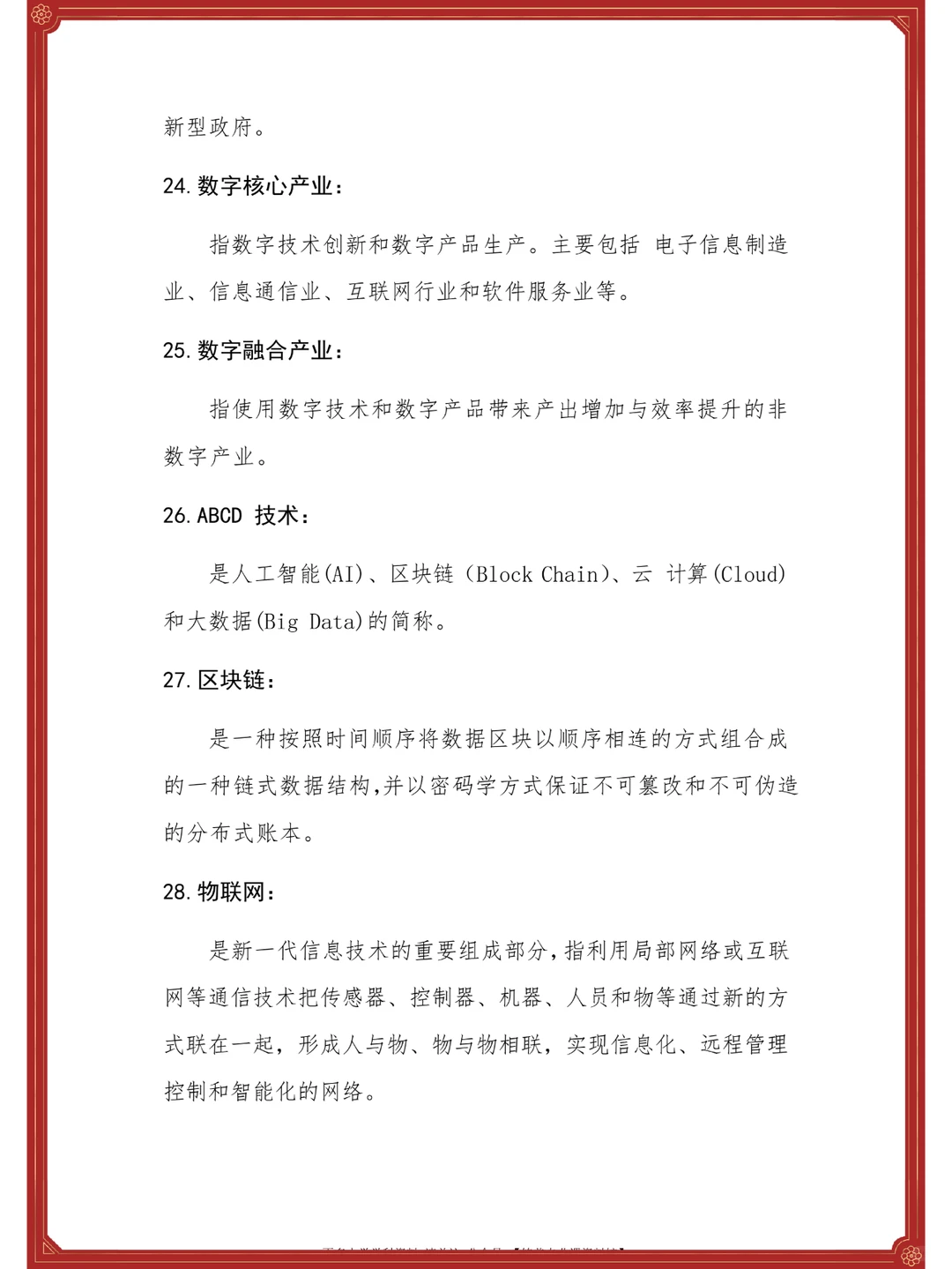 ?数字经济学?重点+知识点+名释