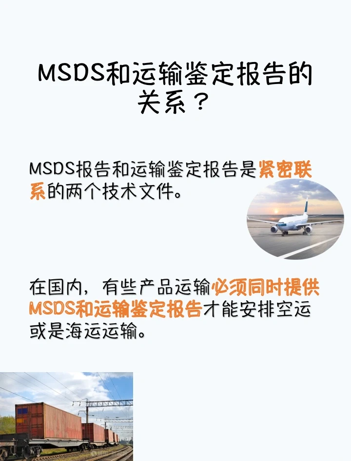MSDS认证，运输鉴定报告，傻傻分不清楚？