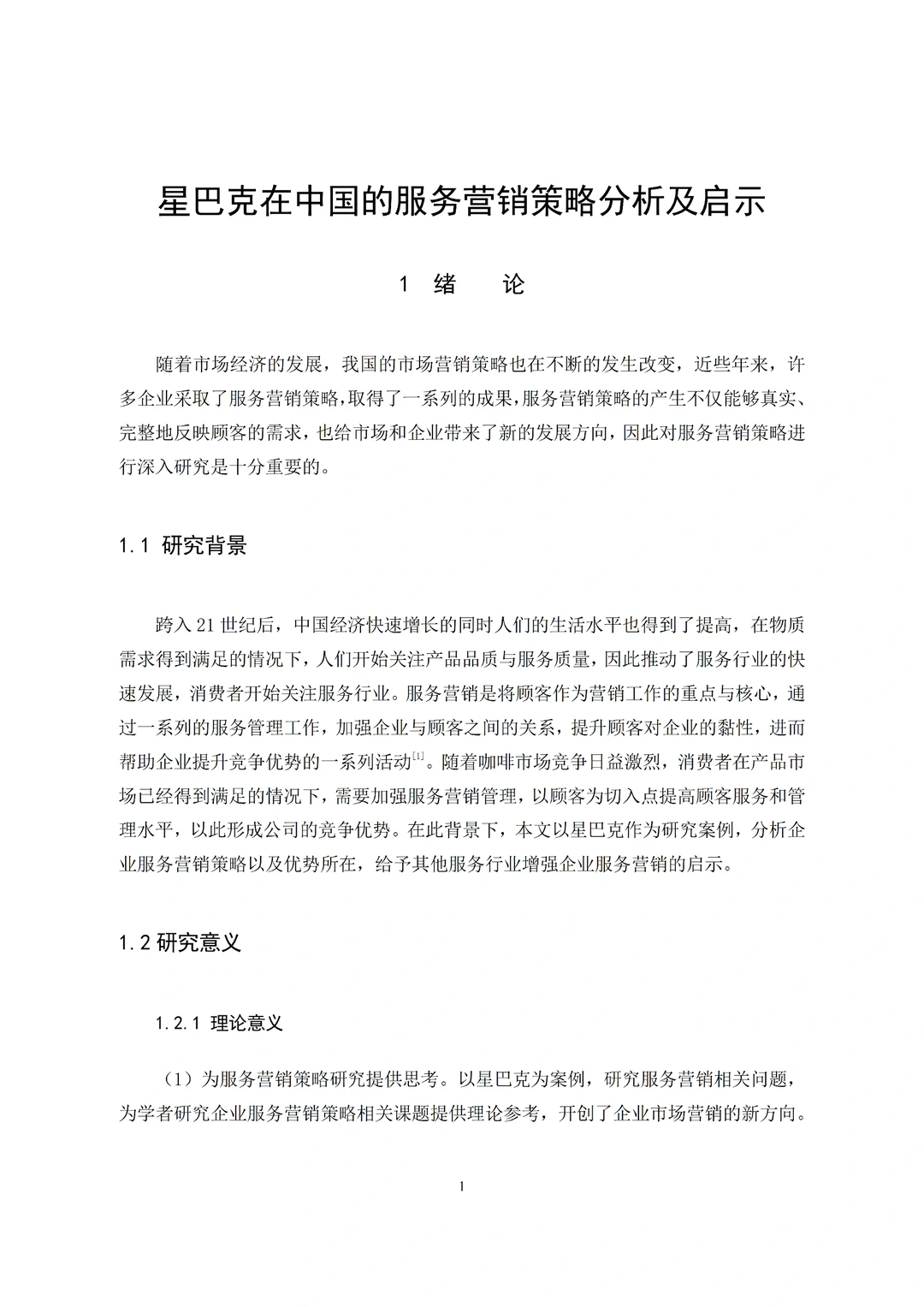 导师看了都喜欢的市场营销专业优秀论文初稿