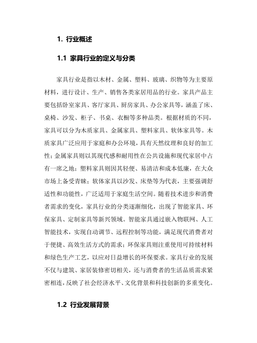 2025年家具行业调研分析报告