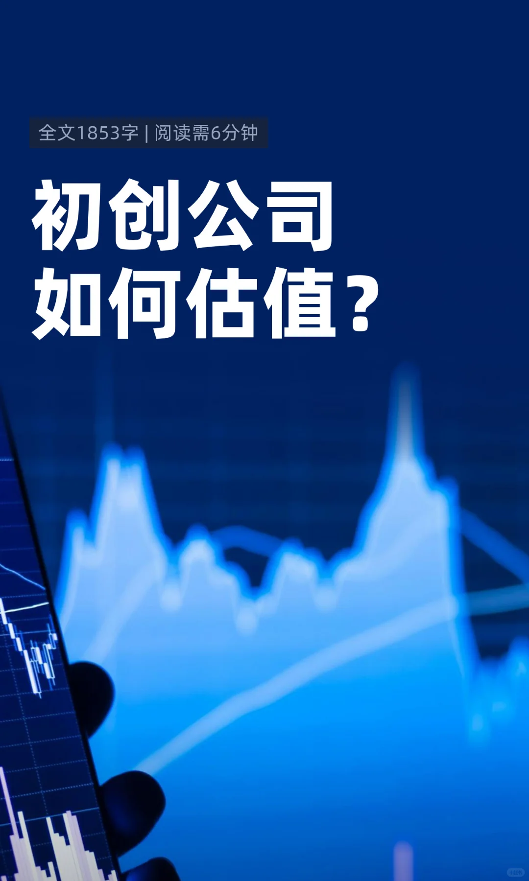 初创公司如何估值？