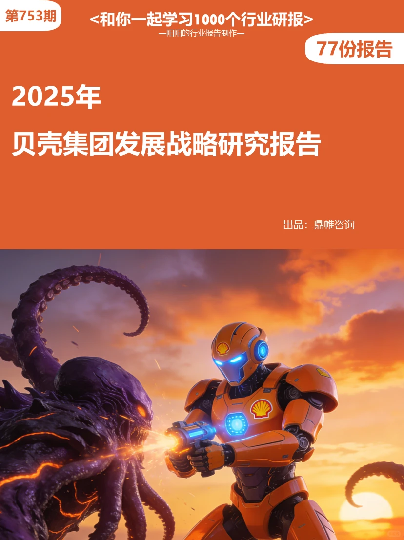 ?2025年贝壳集团发展战略研究报告