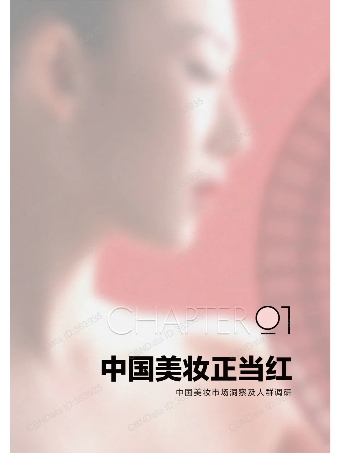 2024中国美妆行业白皮书,美妆行业市场