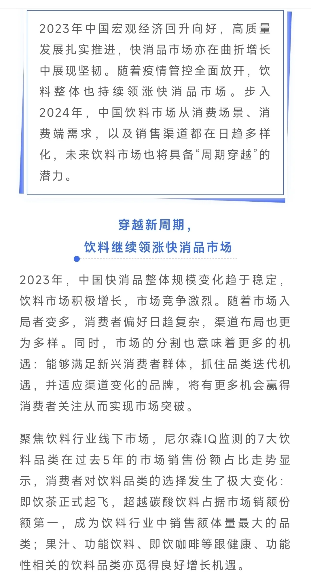 NIQ 2024中国饮料行业趋势与展望