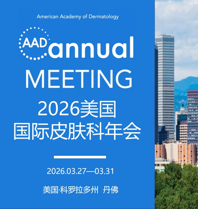科罗拉多州,见!2026美国AAD皮肤科年会