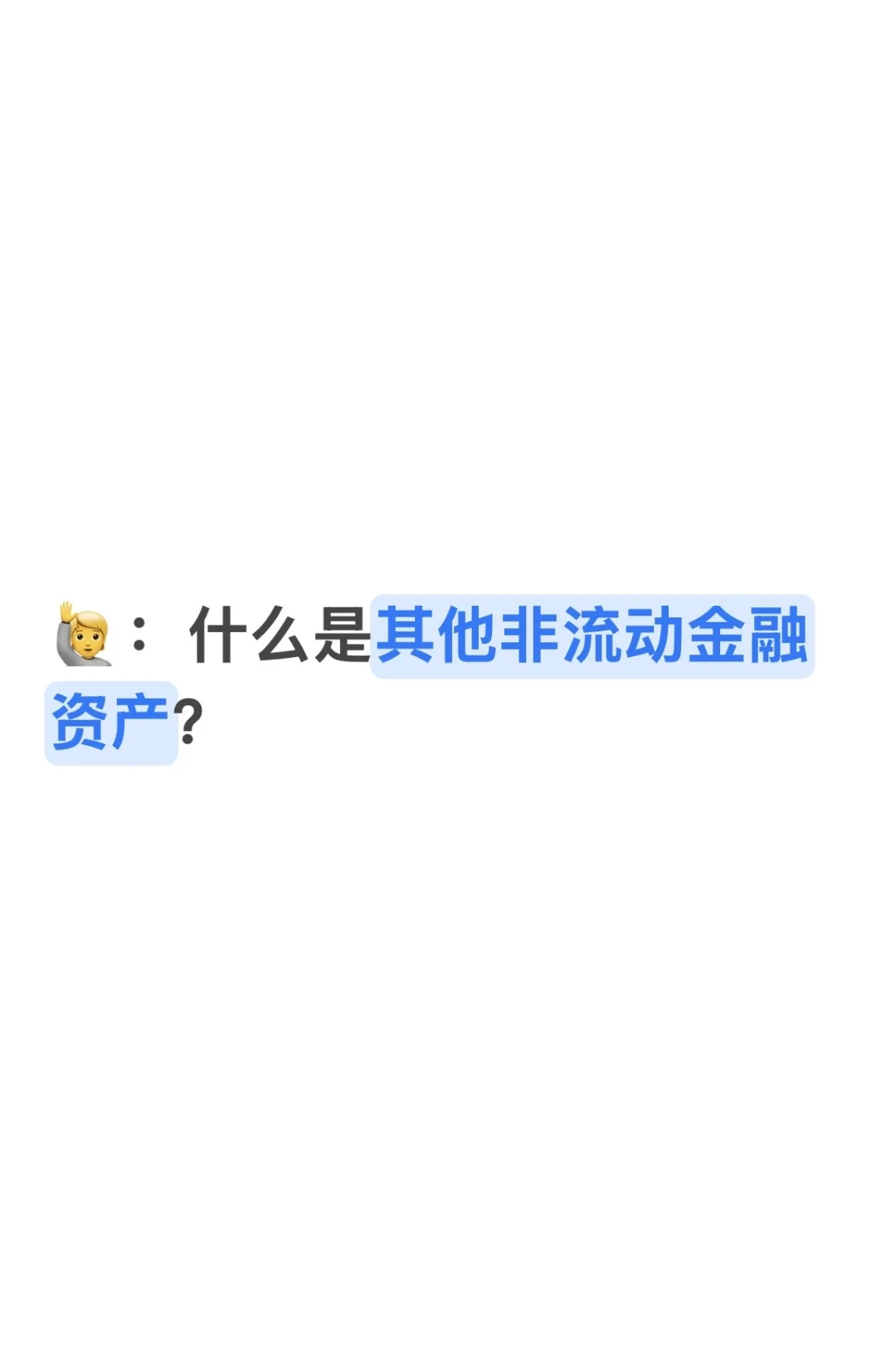 一分钟教你学财报（14）