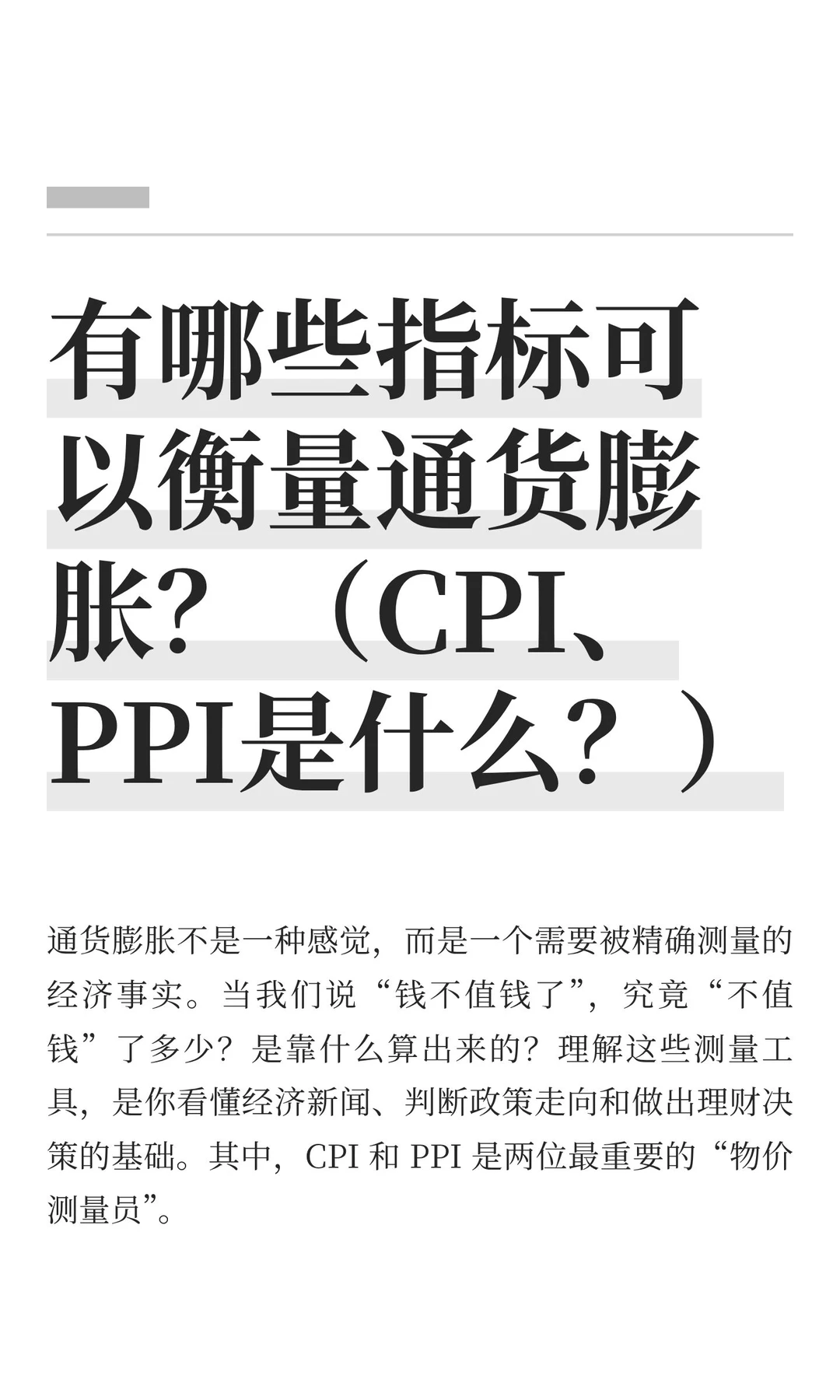有哪些指标可以衡量通货膨胀？（CPI、PPI是