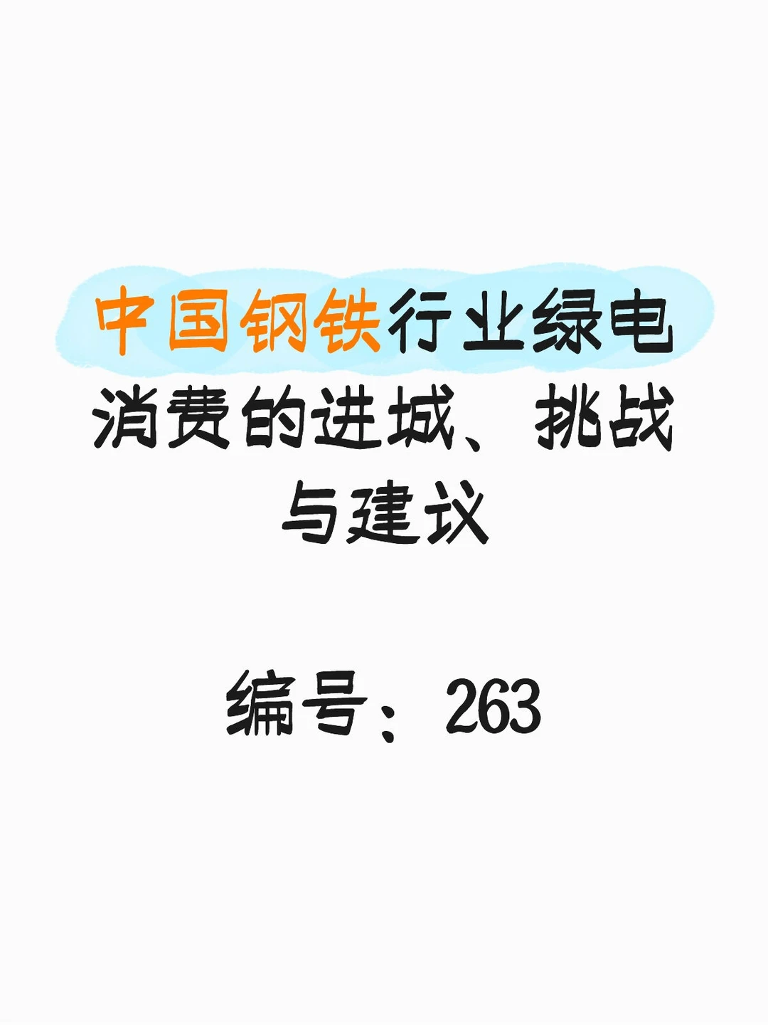 中国钢铁行业绿电消费的进城、挑战与建议